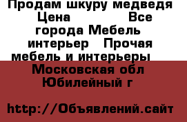 Продам шкуру медведя › Цена ­ 35 000 - Все города Мебель, интерьер » Прочая мебель и интерьеры   . Московская обл.,Юбилейный г.